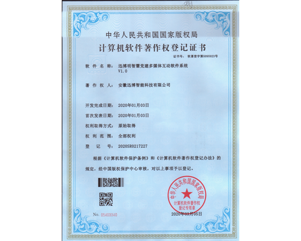 智慧黨建多媒體互動(dòng)軟件系統